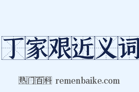 丁家艰近义词是什么意思的图片